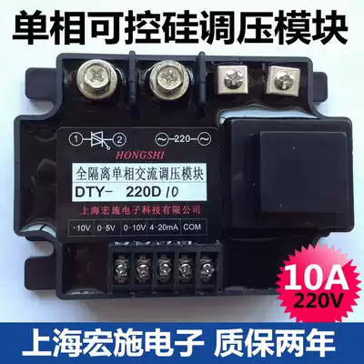 Fully isolated single-phase AC voltage regulating module 10A DTY-220D10 Shanghai Hongshi electronic warranty for two years
