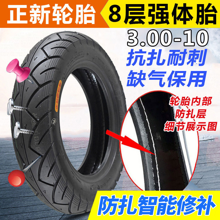 ยาง Zhengxin ขนาด 3.00-10 ยางไม่มียางใน 14X3.2 ยางรถจักรยานไฟฟ้า ป้องกันการเจาะ ซ่อมแซมตัวเอง 300-10 ยางกันลื่น 8 ชั้น