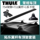 Thule Thule 7105 giá để hành lý chân giá đỡ thông thường thanh giá đỡ mái 711 thanh cánh 7105/5 sê-ri tấm lót thẻ ban đầu 754 - Roof Rack