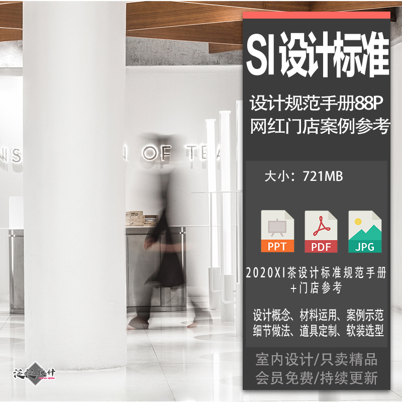 S32 Interior Design Standard Space Si Specification Manual, Case Studies of Popular Stores and Tea Shops, Si Reference