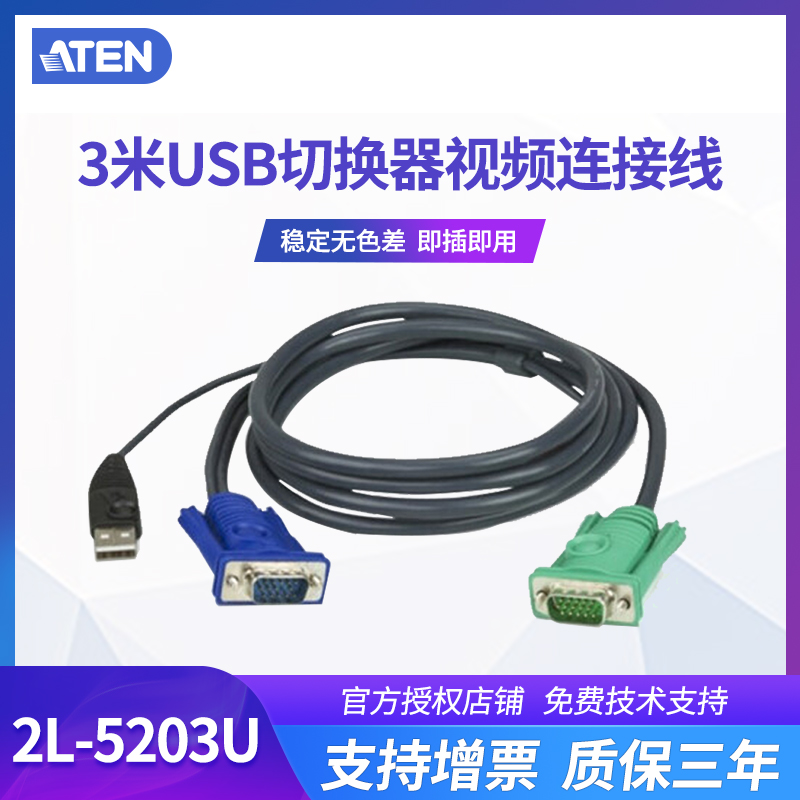 ATEN Hongzheng 2L-5203U 3m USB Switch KVM 1308 1316 1754 1758 1708A 1716A CL5708 CL5716 Dedicated Cable