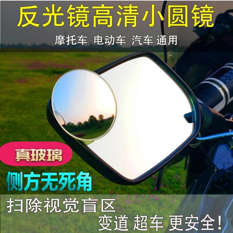 Motorcycle rear mirror modified wide angle HD blind spot mirror Pedal electric bottle car universal adjustable glass small round mirror