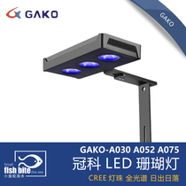 Guanke GAKO seawater light micro tank small sea tank A052 075 full spectrum LED seawater coral light sunrise and sunset