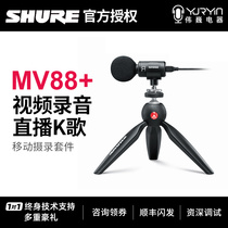 Shure Shure Shure mv88 video kit condenser microphone mobile phone recording live vlog portable small microphone