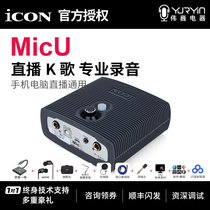 Aiken sound card ICON micu mobile live computer anchor live K song USB external sound card set equipment