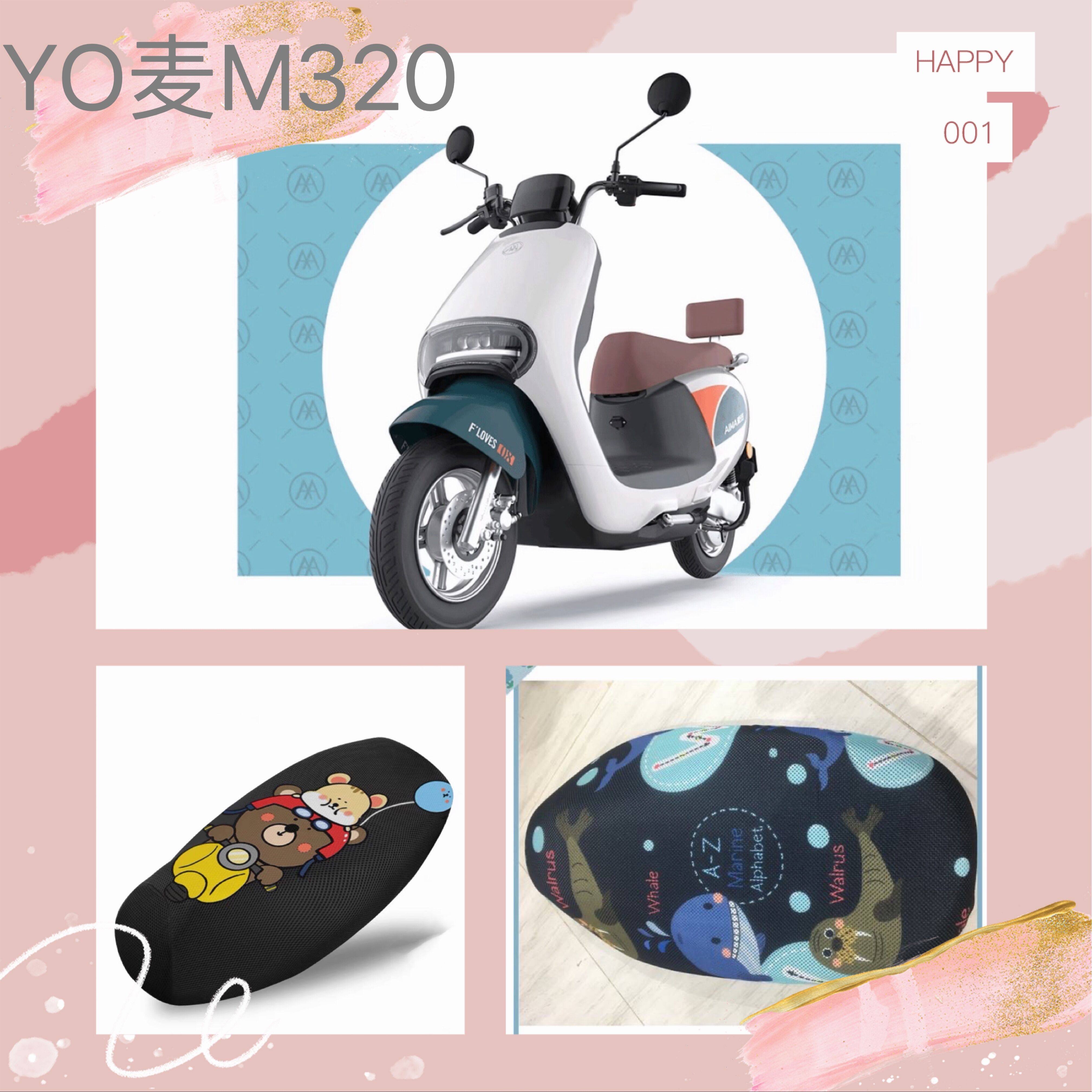Emma electric car YO Mai M320 sunscreen cushion cover anti-UV seat cover heat insulation breathable protective cover
