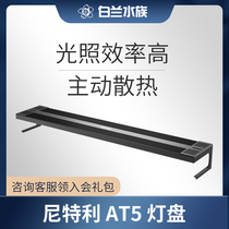 White Lanshui family] Nitli god lamp AT5 water grass lamp full spectrum LED bracket light disc with long service life