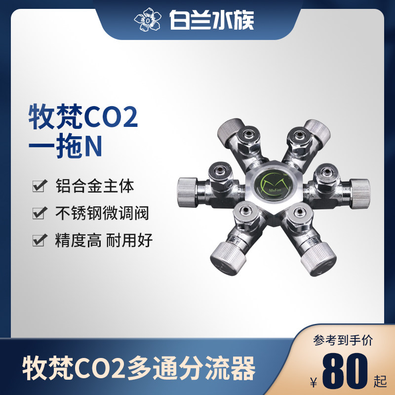 (BaiLan Aquarium) Mu Fan Carbon Dioxide CO2 Diverter One Drag Two One Drag Three One Drag Four One Drag Six