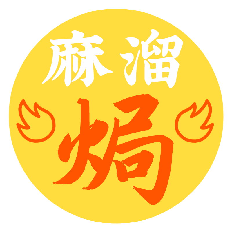 麻溜焗的LOGO