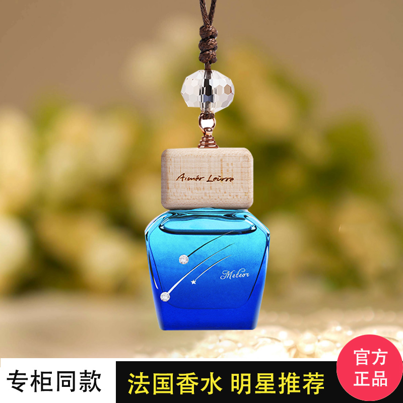 Ai Monroe's French imported car perfume pendant pendant fragrant scented essential oil High-end Lasting Car Ornament 