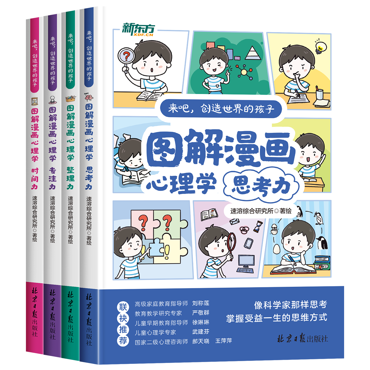 新东方趣味图解漫画心理学儿童素质成长启蒙课培养6到12岁小学生专注力情绪表达社交力专注力自信力小学1-6年级性格能力养成