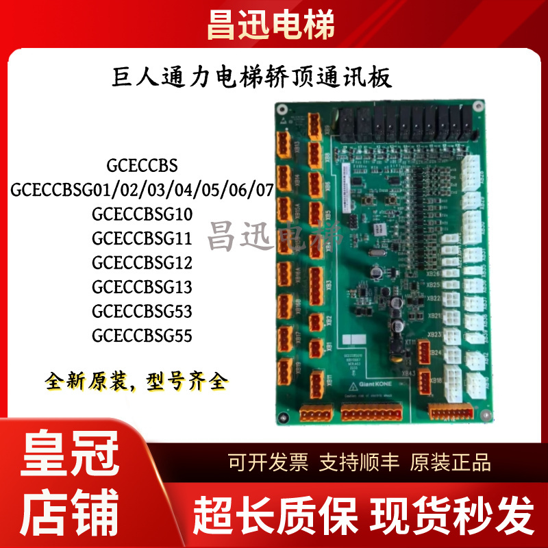 Giant Kone Gceccbs Elevator Roof Communication Board Gceccbsg10/G11/12/33/53/13/4/5/6/7