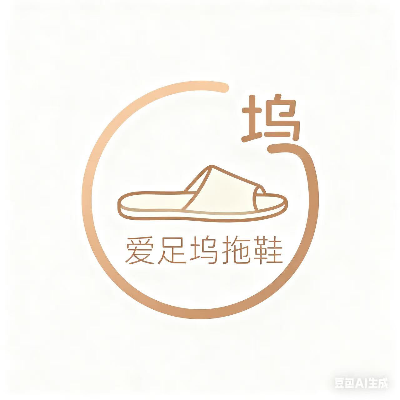 爱足坞拖鞋