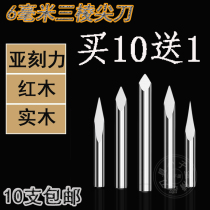6mm imported tungsten steel three-edged sharp knife CNC engraving machine tool jade mahogany stone metal center sharp knife