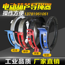  Electric hoist rope guide rope row rope device 1T2T3T5T ductile pig iron nylon steel anti-cable-stayed crane special