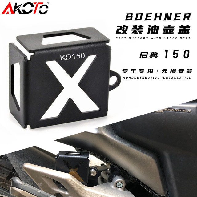 适用启典KD150-U/U1/G1摩托车改装后刹车油壶罩油杯罩保护罩 配件