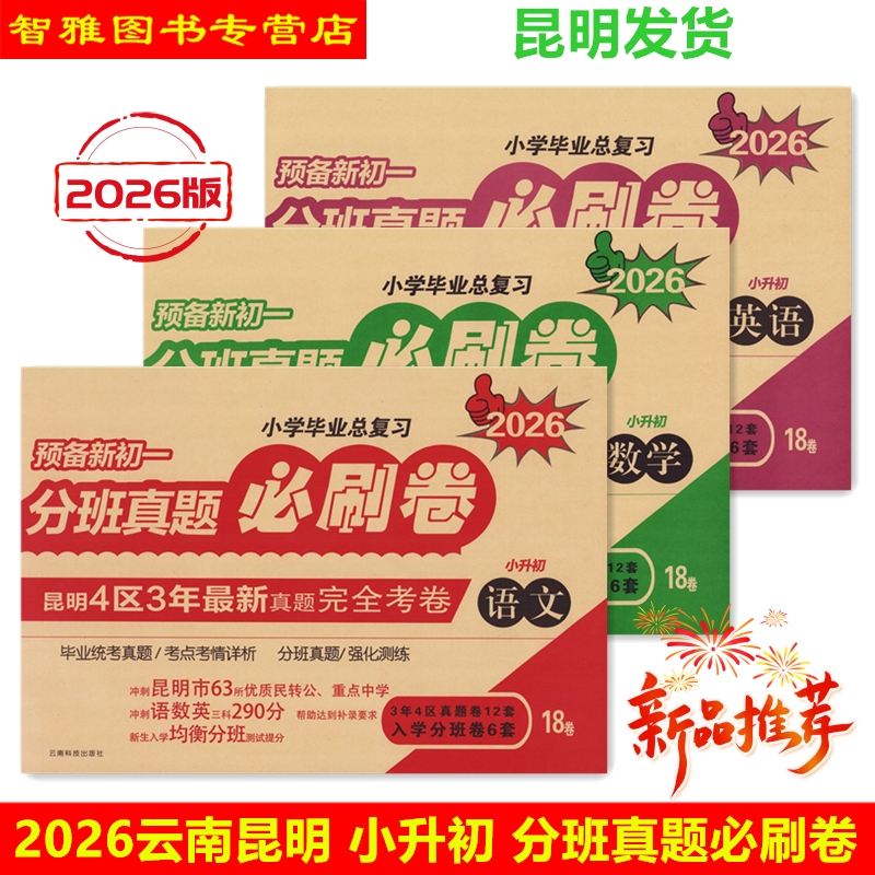 【2026 Kunming Edition】New Edition Yunnan Kunming Primary School Graduation Comprehensive Review for Transition to Middle School, Real Exam Papers for Class Placement, Must-Practice Papers for Chinese, Math, and English, Fivehua District, Xishan District, Guandu District, Panlong District, Kunming 4 Districts Primary School Graduation 3-Year Real Exam Papers 【2026 Kunming Edition】New Edition Yunnan Kunming Primary School Graduation Comprehensive Review for Transition to Middle School, Real Exam Papers for Class Placement, Must-Practice Papers for Chinese, Math, and English, Fivehua District, Xishan District, Guandu District, Panlong District, Kunming 4 Districts Primary School Graduation 3-Year Real Exam Papers