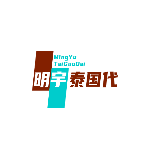 明宇泰国代购的LOGO