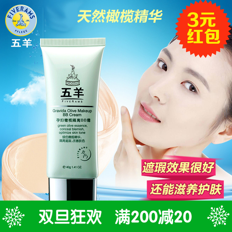 五羊孕妇橄榄BB霜遮瑕天然保湿裸妆亮肤隔离专用护肤品化妆品