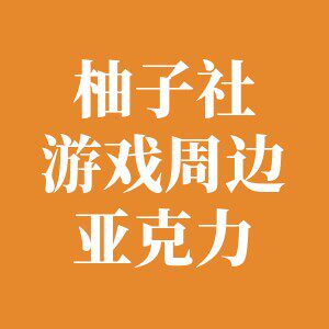 柚子社游戏周边亚克力产品