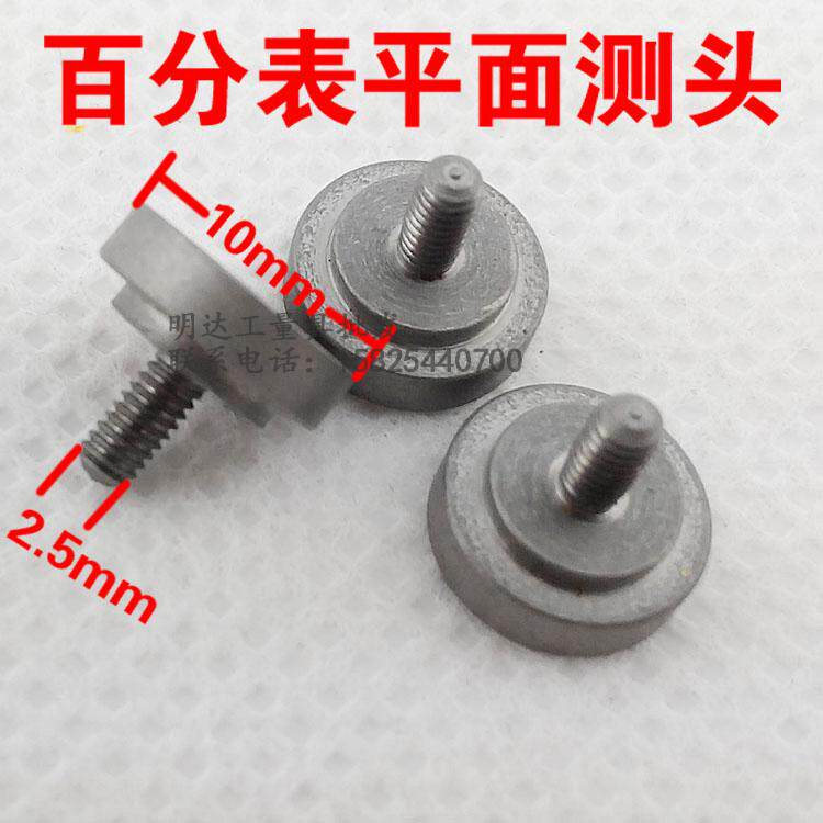 Dial gauge flat measuring head flat measuring head thread m2 5 universal upper amount of quantity ha quantity Three Feng upper work diameter 10