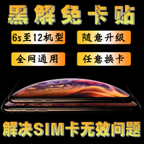 Card sticker suitable for Apple card with black solution network lock 6S to 12 Apple unlock US version of the iPhones iPhone