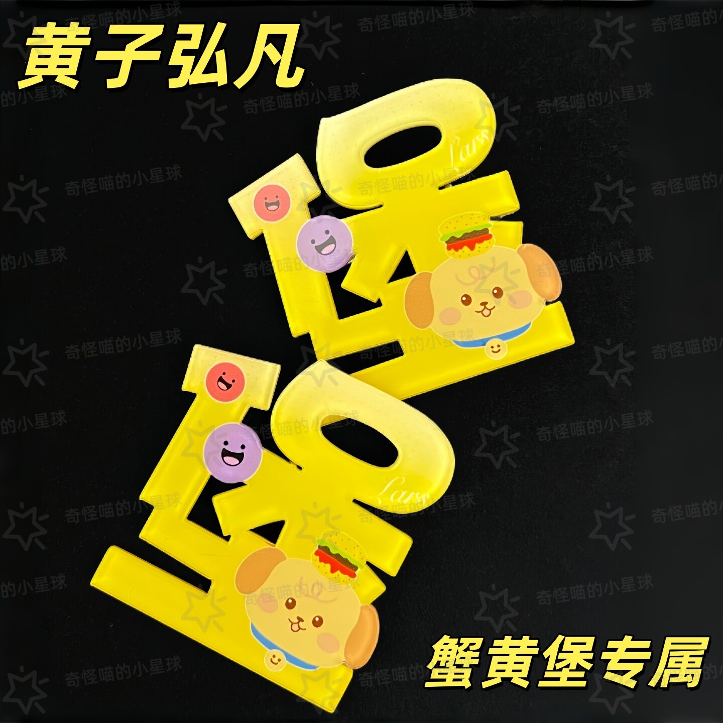 🔥黄子弘凡应援发夹 ,让你成为鸟巢演唱会的最亮星!-文化-淘宝好物网