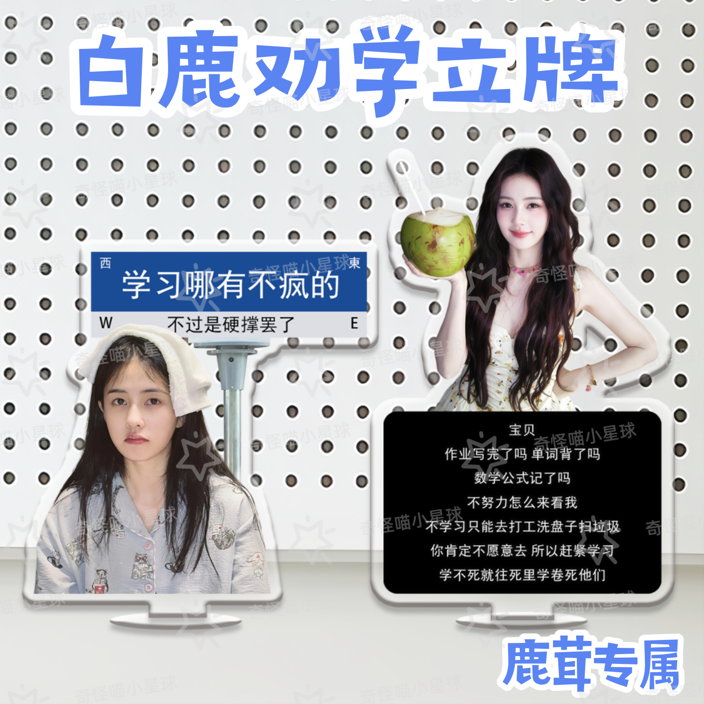 白露の「勉強を奨励する」等身大パネル、白夢燕のアクリル製フィギュア、そして鹿の角をモチーフにした特別な支援ギフト――これらすべての要素は、学ぶことの喜びを象徴している。