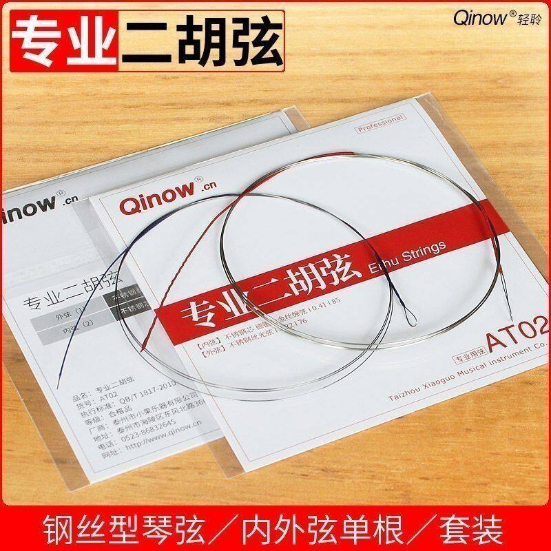 二胡弦、演奏用プロ仕様二胡弦、汎用二胡内弦と外弦、二胡弦、二胡アクセサリー、二胡外弦。