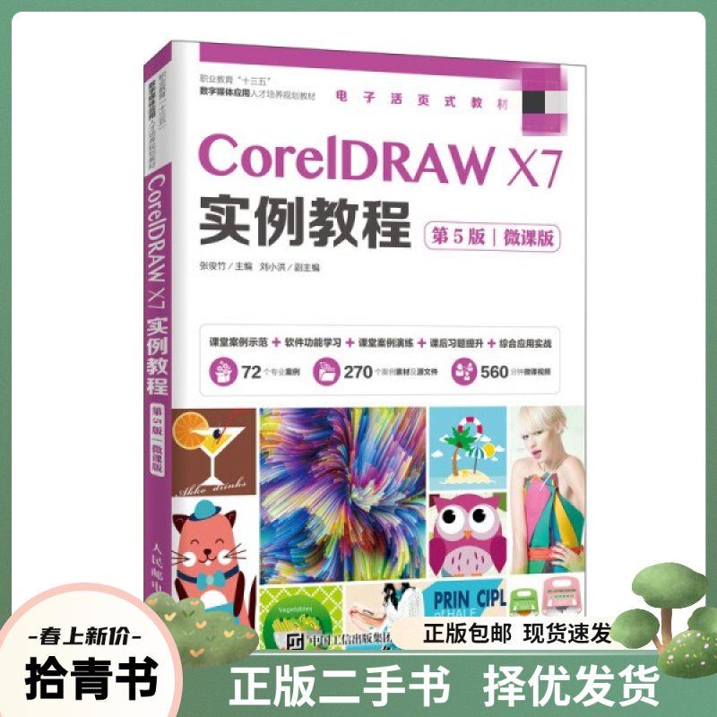 Second-Hand Coreldraw X7 Tutorial 5Th Edition Micro-Course Edition by Zhang Junzhu, People's Posts and Telecommunications Publishing House