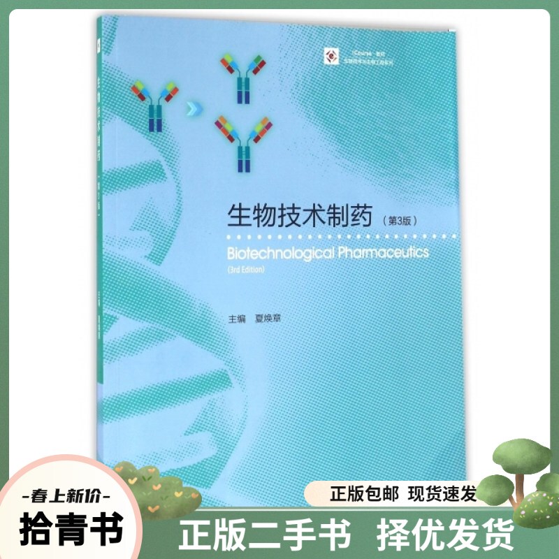 Second-Hand Biotechnology Pharmaceuticals 3Rd Edition Xia Huanzhang Higher Education Press