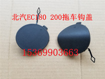 BAIC New Energy EC180 EC200 EC220 Trailer hook cover Bumper plug cover accessories