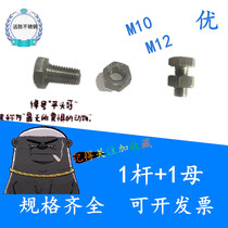 304 Stainless steel hexagon bolt screw plus nut nut M10M12*16 20 35 40 60 75   