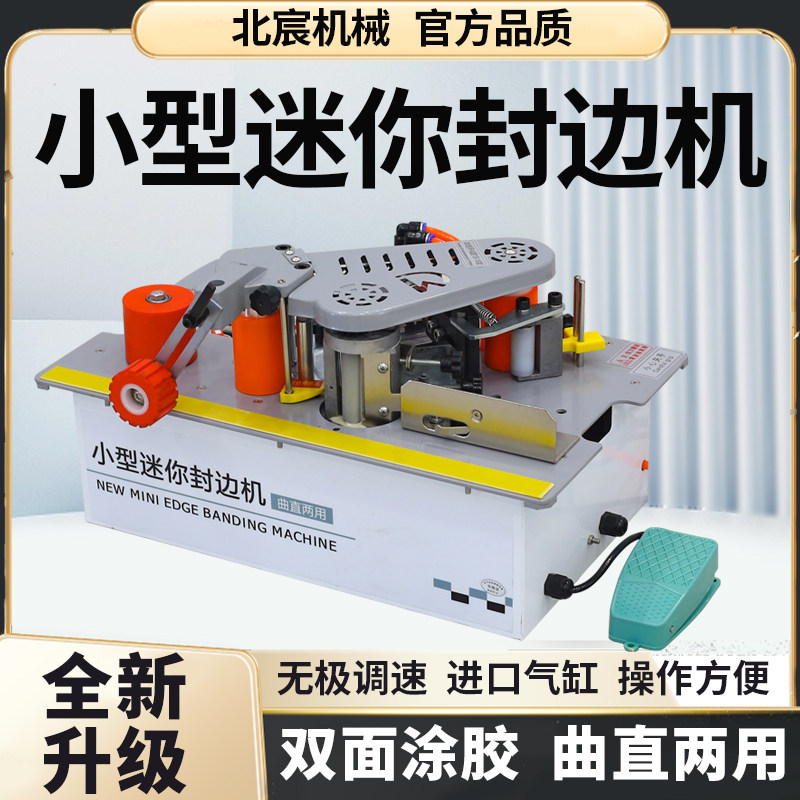 北宸小型锯台款封边机木工家装手提式家用木板曲直两用全自动断带