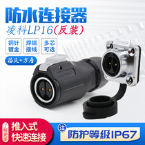 Lingke aviation plug and socket LP16-2-3-4-5-7-8-9-core LED metal inner tooth female head reverse installation