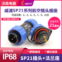 Weipu waterproof aviation plug SP21-2 3 4-core 5 7 9-pin 12-hole male and female connector two-eye flange socket