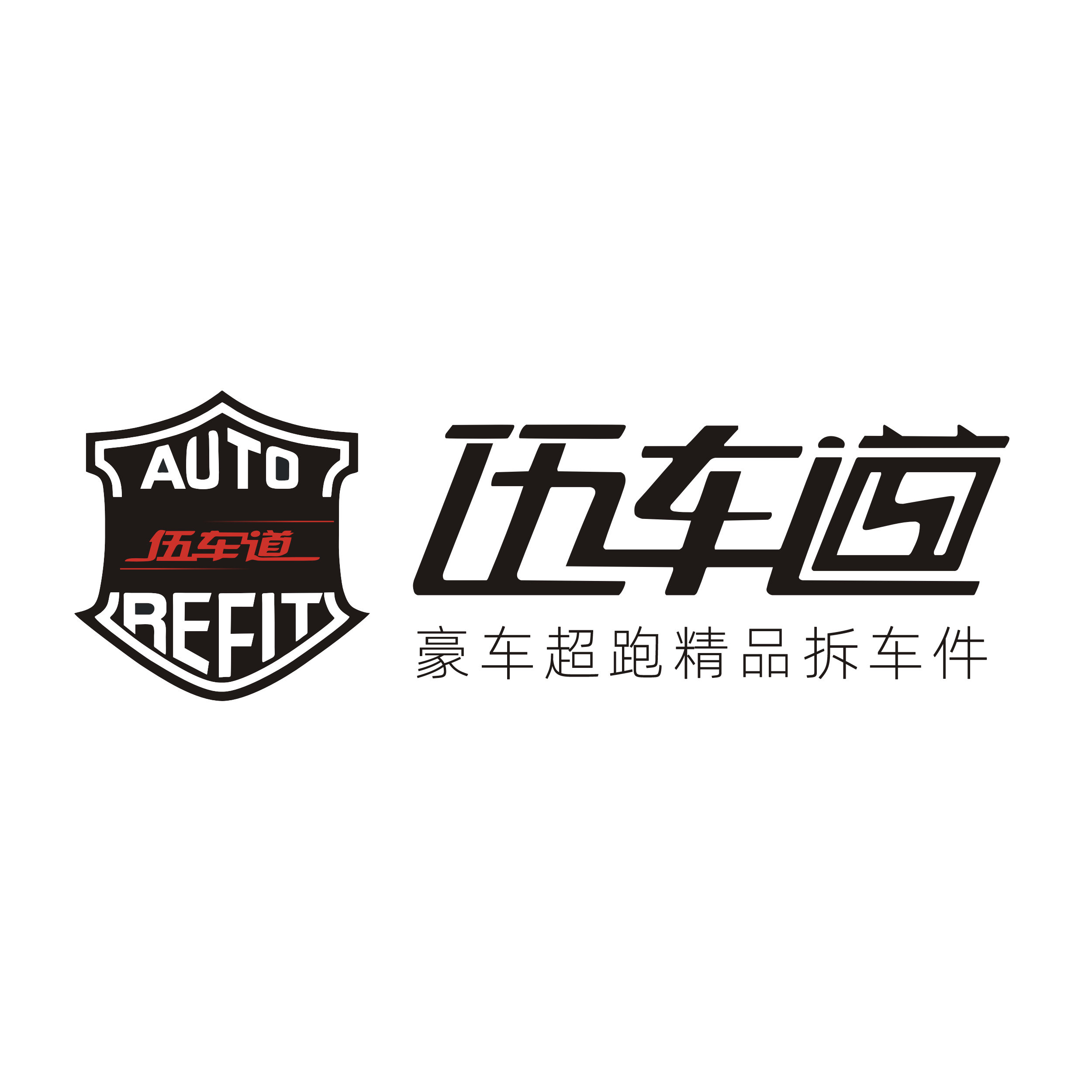 伍车道原厂拆车件的LOGO