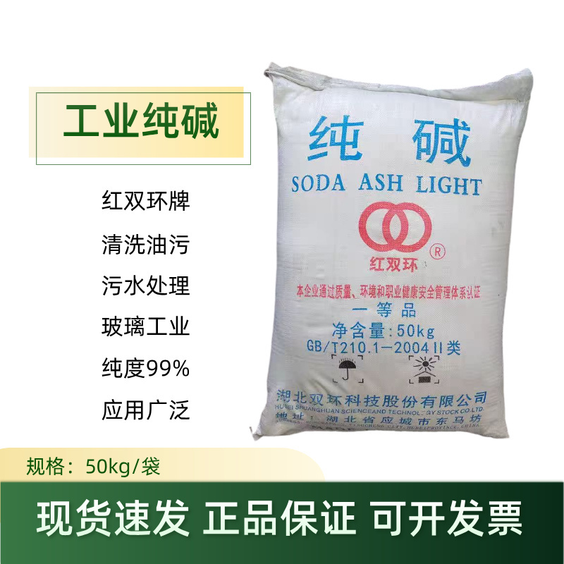 Sodium Carbonate Lightweight Industrial Soda Ash Red Double Ring Washing Oil Stain Cleaning Sewage Treatment Glass Industrial 50kg