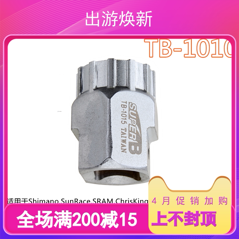 Taiwan SUPER B TB-1015 card flying disassembly wrench head central lock dead disc disassembly mounting sleeve