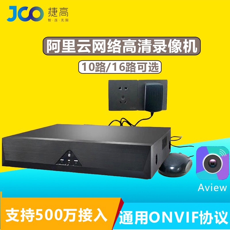 Сетевой HD-видеорегистратор Jie Gao NVR Alibaba Cloud monitoring host 10-канальный / 16-канальный жесткий диск с записью звука