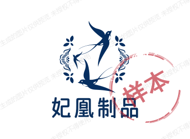 妃凰制品