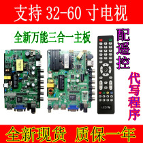 New 32 39 42 50 55 inch assembly machine LED three-in-one miscellaneous brand LCD TV universal universal motherboard