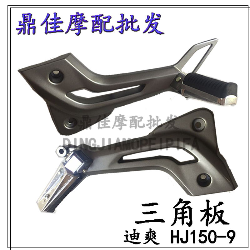 Suitable for Haojue Di Shuang motorcycle accessories HJ150-9 9A triangle plate left and right foot partition footstool footstool