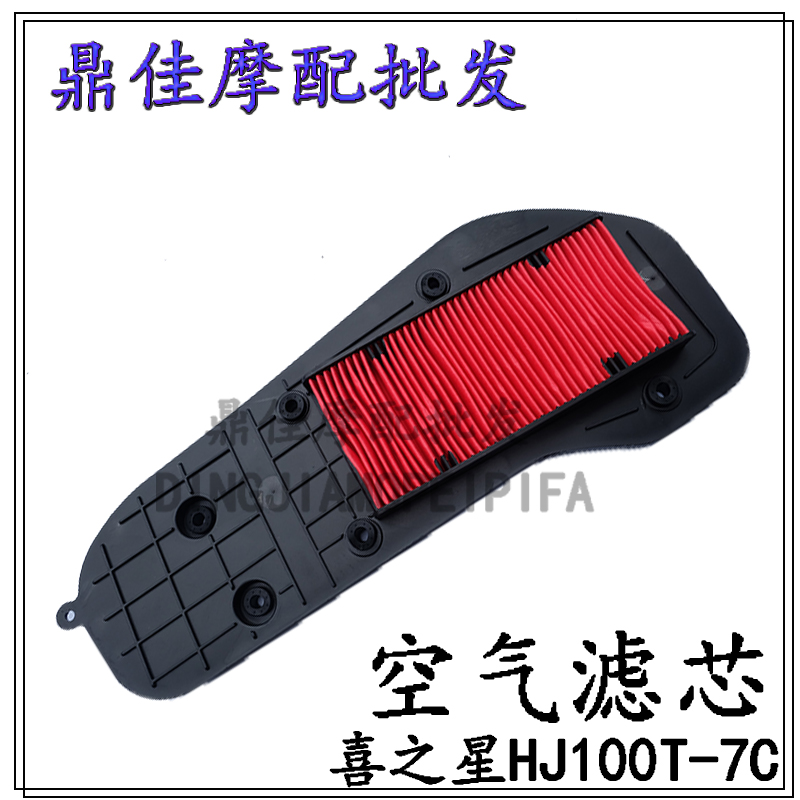 Applicable luxury Joy Star Pedal Locomotive HJ100T-7C D Small Fosun S air filter core air filter