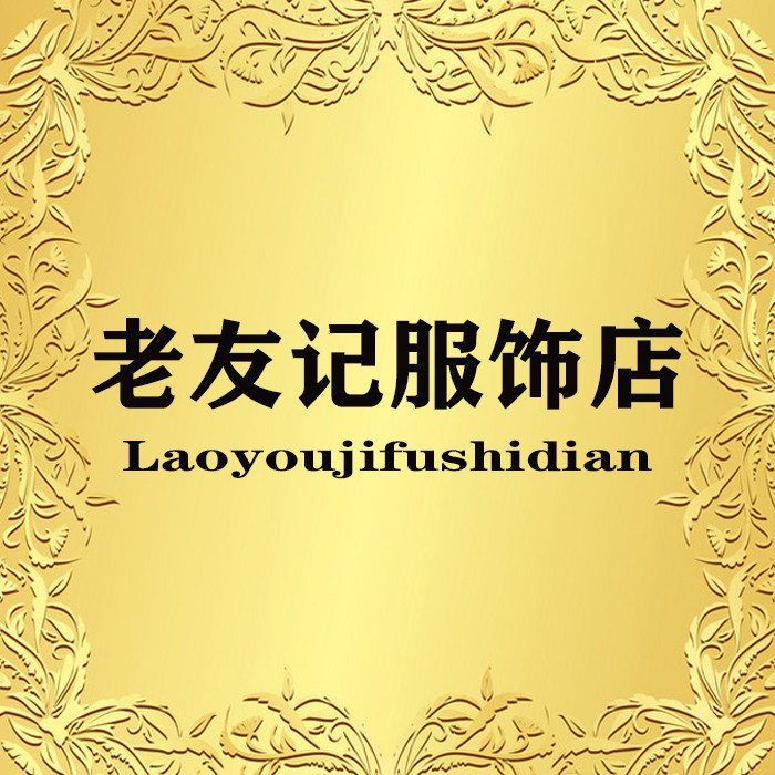 老友记服饰店