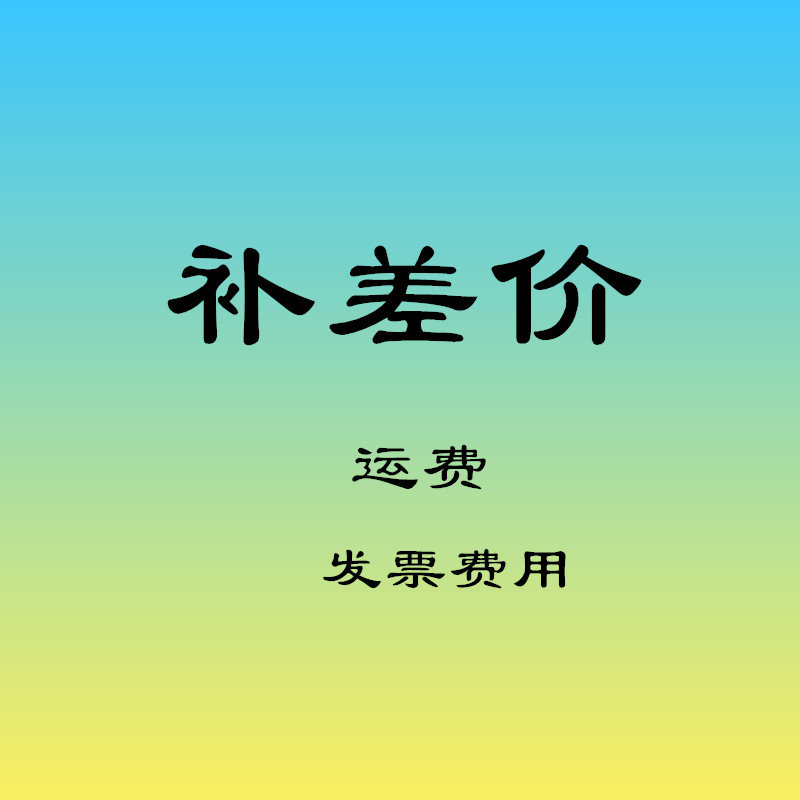 Make up the price difference, make up the freight, make up the invoice fee, leather board freight, product deposit