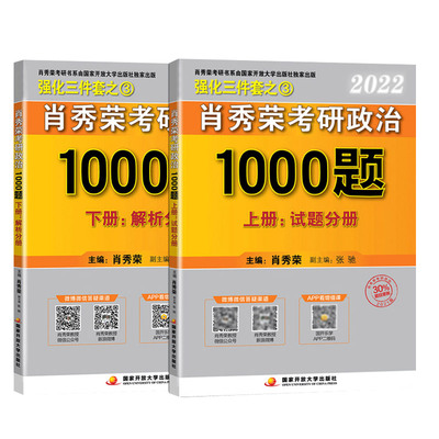 官方直营【预售】2022肖秀荣1000题考研政治1000题肖秀容习题集可撘张剑黄皮书徐涛核心考案精讲精练肖四肖八肖秀荣全套肖4肖8真题