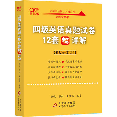 备考2021.12含2021年6月四级英语真题试卷12套超详解四级考试英语四级单词四级听力cet6级词四级真题历年真题逐