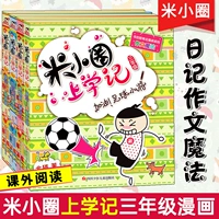 Mi Siaocheng School of Bulch of Exching New Edition третьего класса Полный набор из 4 томов забавных королей здесь+у меня есть пуровый червь+заправочный футбольный подросток+маленький озорный мальчик и старая непослушная северная кошачья школа.