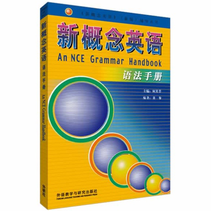 新概念英语语法手册 何其莘主编 外语学习工具书 英语综合教程教材 自学教材 Изображение 1